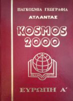 Κόσμος 2000 Παγκόσμια Γεωγραφία- Άτλαντας τόμοι 10