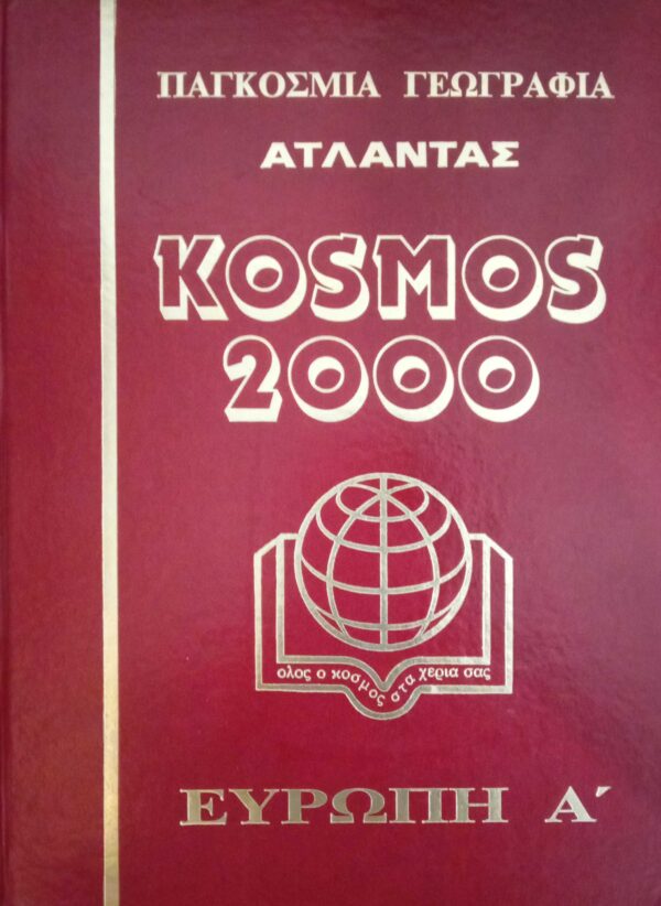 Κόσμος 2000 Παγκόσμια Γεωγραφία- Άτλαντας τόμοι 10