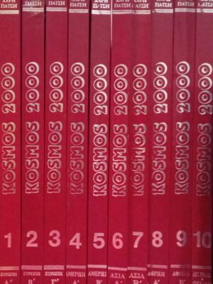 Κόσμος 2000 Παγκόσμια Γεωγραφία- Άτλαντας τόμοι 10