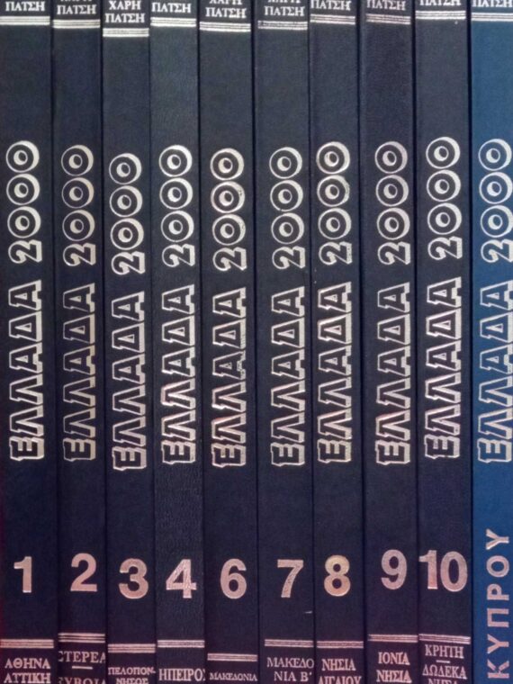 Ελλάδα 2000 Παγκόσμια Γεωγραφία- Άτλαντας τόμοι 10