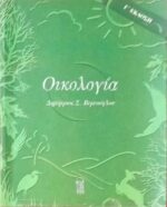Οικολογία