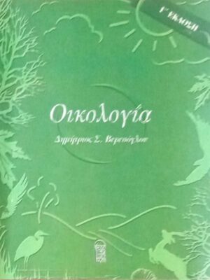 Οικολογία
