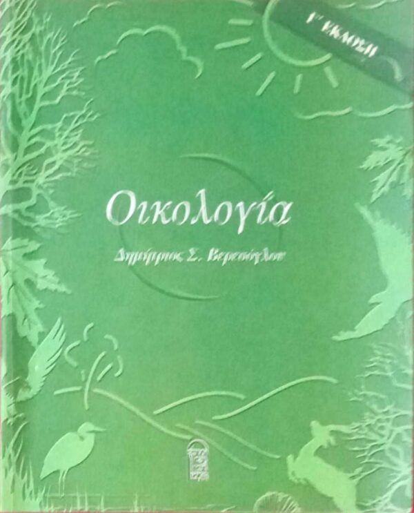 Οικολογία