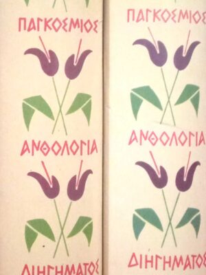 Παγκόσμιος ανθολογία διηγήματος τόμοι Α' και Β'