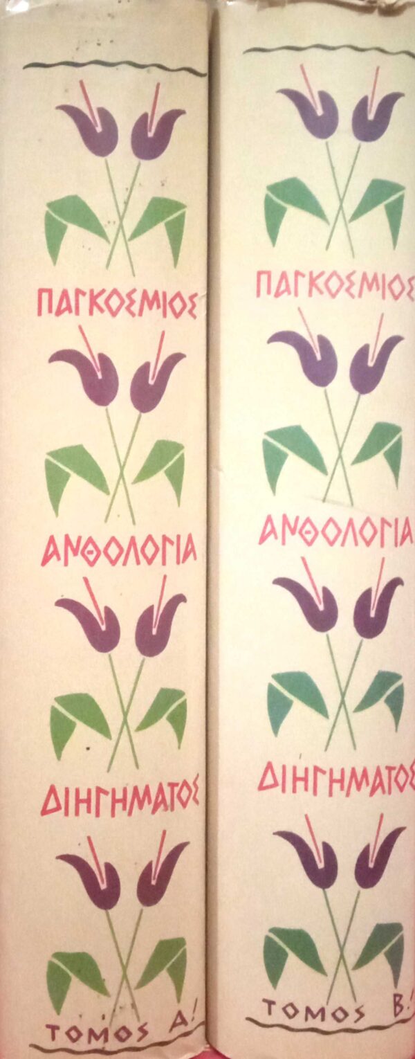 Παγκόσμιος ανθολογία διηγήματος τόμοι Α' και Β'