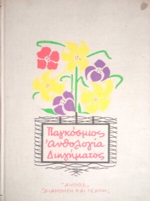 Παγκόσμιος ανθολογία διηγήματος τόμοι Α' και Β'