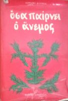 Όσα παίρνει ο άνεμος