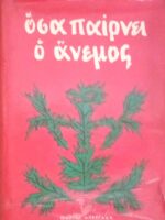 Όσα παίρνει ο άνεμος