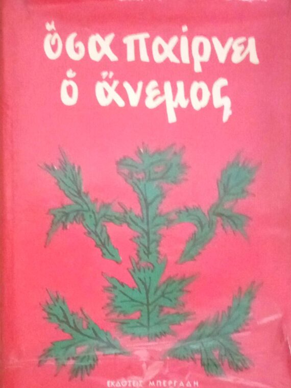 Όσα παίρνει ο άνεμος