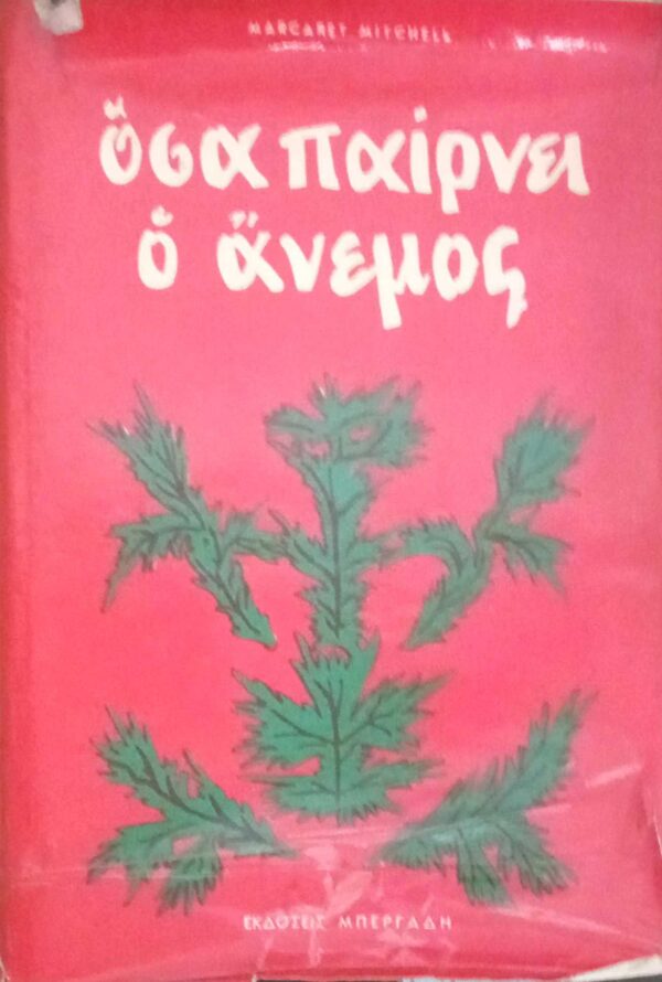 Όσα παίρνει ο άνεμος