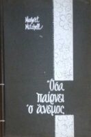 Όσα παίρνει ο άνεμος