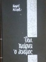 Όσα παίρνει ο άνεμος