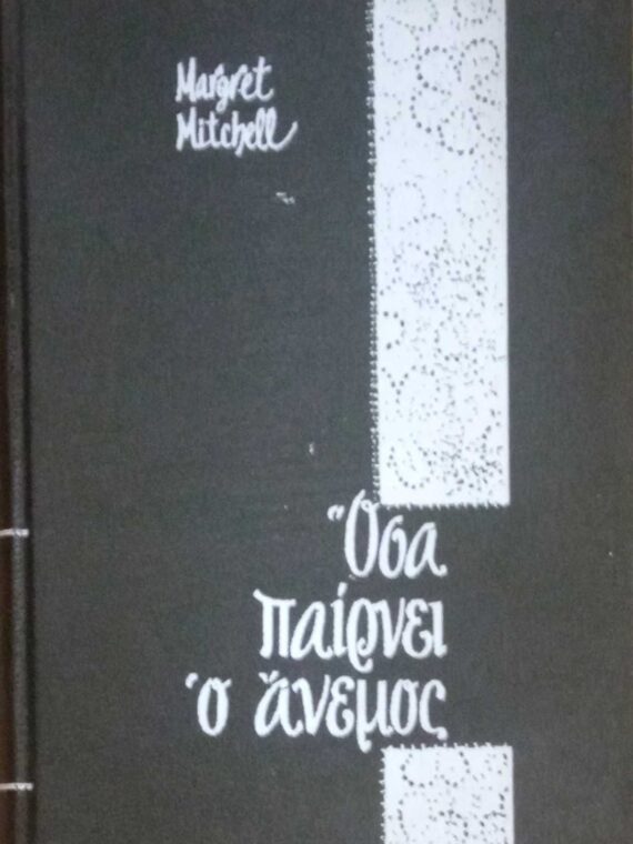 Όσα παίρνει ο άνεμος