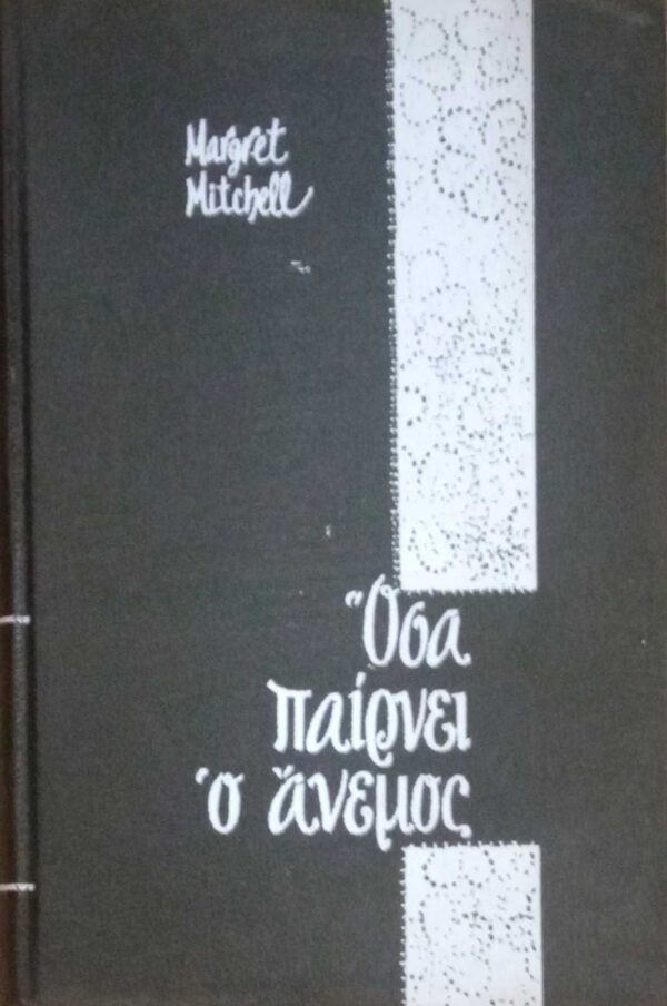 Όσα παίρνει ο άνεμος