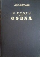 Η έξωση του Όθωνα