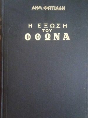 Η έξωση του Όθωνα