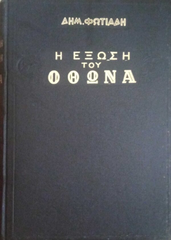 Η έξωση του Όθωνα