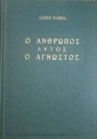 Ο άνθρωπος αυτός ο άγνωστος