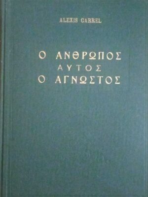 Ο άνθρωπος αυτός ο άγνωστος