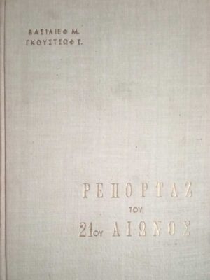 Ρεπορτάζ του 21ου αιώνα