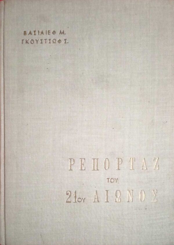 Ρεπορτάζ του 21ου αιώνα