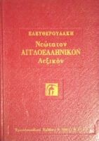 Νεώτατον Αγγλοελληνικόν λεξικόν