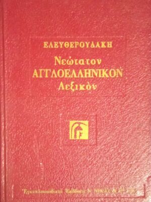 Νεώτατον Αγγλοελληνικόν λεξικόν