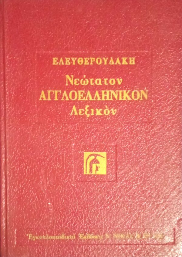 Νεώτατον Αγγλοελληνικόν λεξικόν