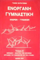 Ενόργανη Γυμναστική Ανδρών- Γυναικών τεύχος Β'