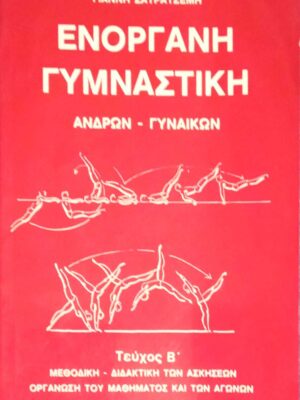 Ενόργανη Γυμναστική Ανδρών- Γυναικών τεύχος Β'