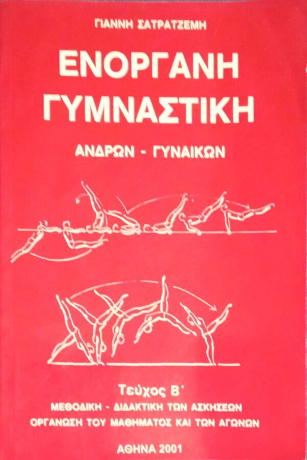 Ενόργανη Γυμναστική Ανδρών- Γυναικών τεύχος Β'