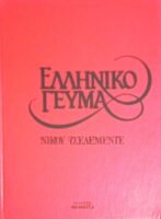 Πρόσκληση σε Ελληνικό γεύμα