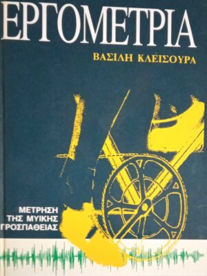 Εργομετρία