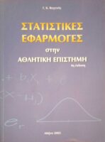 Στατιστικές εφαρμογές στην αθλητική επιστήμα