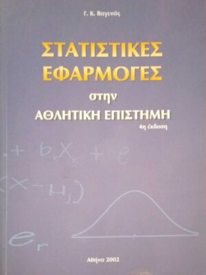 Στατιστικές εφαρμογές στην αθλητική επιστήμα