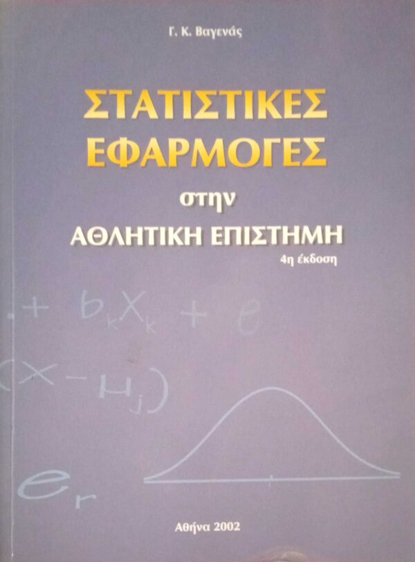 Στατιστικές εφαρμογές στην αθλητική επιστήμα