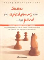 Σκάκι για αρχάριους και… όχι μόνο!