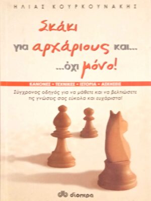 Σκάκι για αρχάριους και… όχι μόνο!