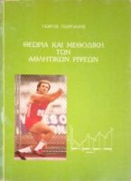 Θεωρία και μεθοδική των αθλητικών ρίψεων