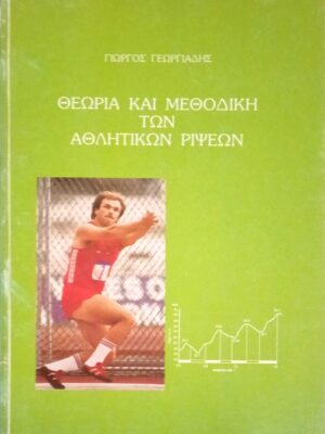 Θεωρία και μεθοδική των αθλητικών ρίψεων