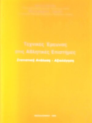 Τεχνικές έρευνας στις Αθλητικές Επιστήμες. Στατιστική Ανάλυση- Αξιολόγηση