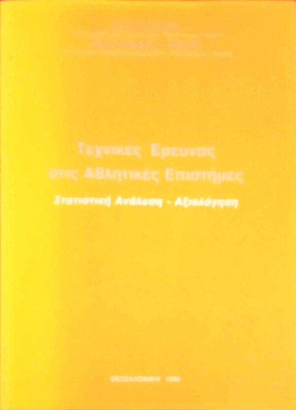 Τεχνικές έρευνας στις Αθλητικές Επιστήμες. Στατιστική Ανάλυση- Αξιολόγηση