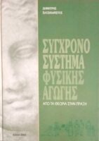 Σύγχρονο σύστημα φυσικής αγωγής