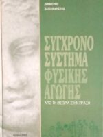 Σύγχρονο σύστημα φυσικής αγωγής