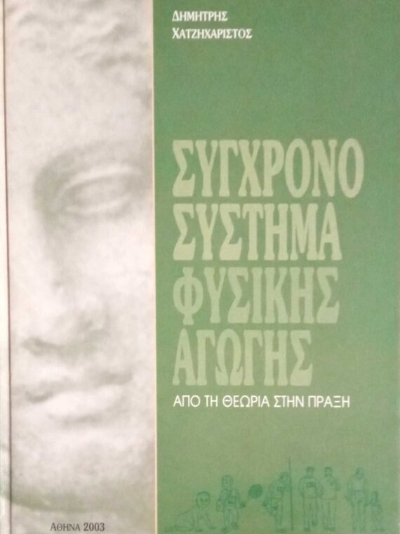 Σύγχρονο σύστημα φυσικής αγωγής