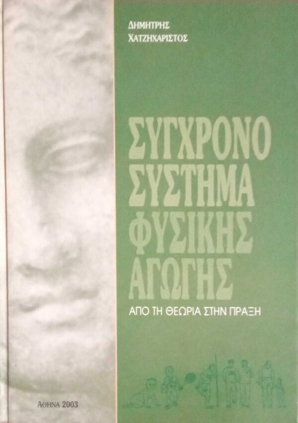 Σύγχρονο σύστημα φυσικής αγωγής