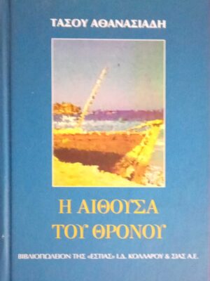 Η αίθουσα του θρόνου