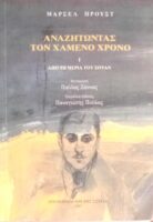 Αναζητώντας τον χαμένο χρόνο 1 Από τη μεριάτ του Σουάν