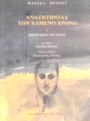 Αναζητώντας τον χαμένο χρόνο 1 Από τη μεριάτ του Σουάν