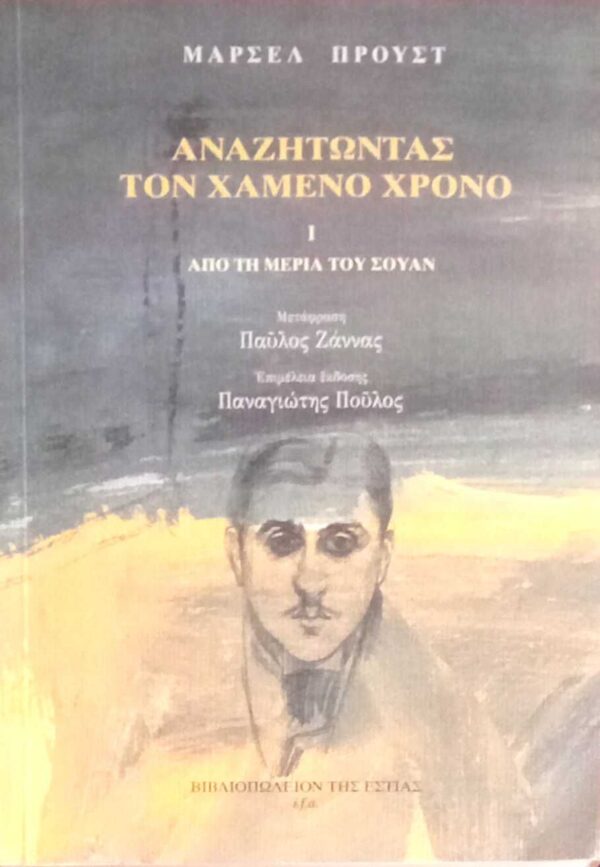 Αναζητώντας τον χαμένο χρόνο 1 Από τη μεριάτ του Σουάν